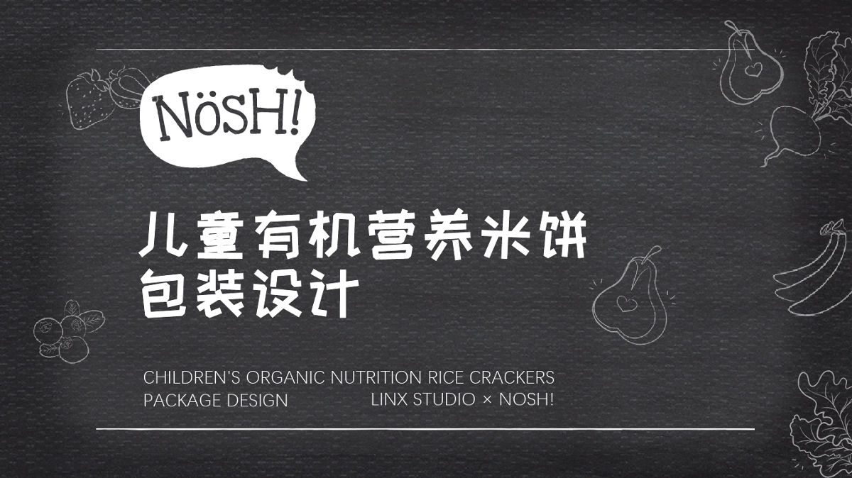 NOSH! 婴童零食-品牌设计