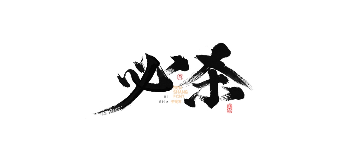 本尚字跡 | 手寫字體設(shè)計(jì)