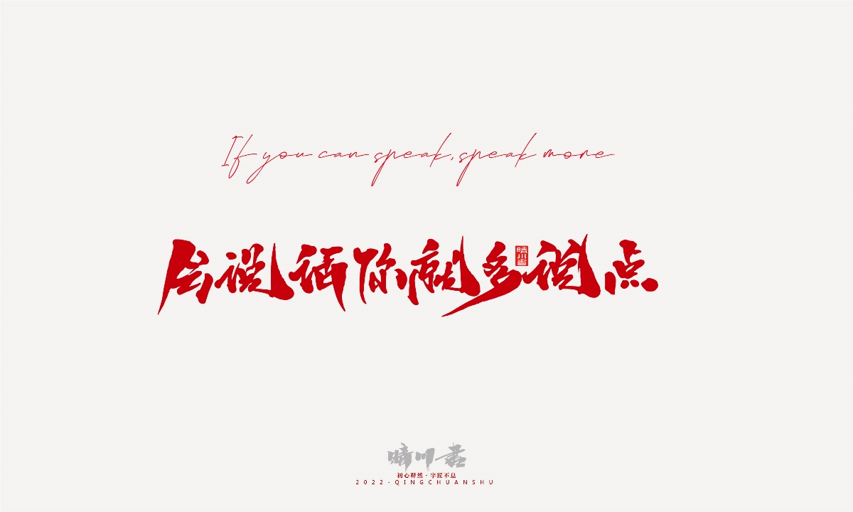 晴川造字-2022年網(wǎng)絡(luò)流行詞匯