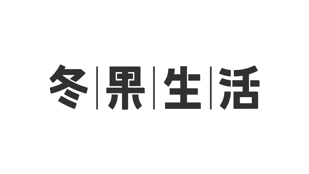 坚果造字｜「冬果生活」字体设计