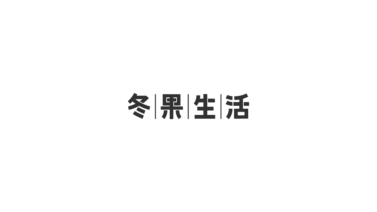 坚果造字｜「冬果生活」字体设计