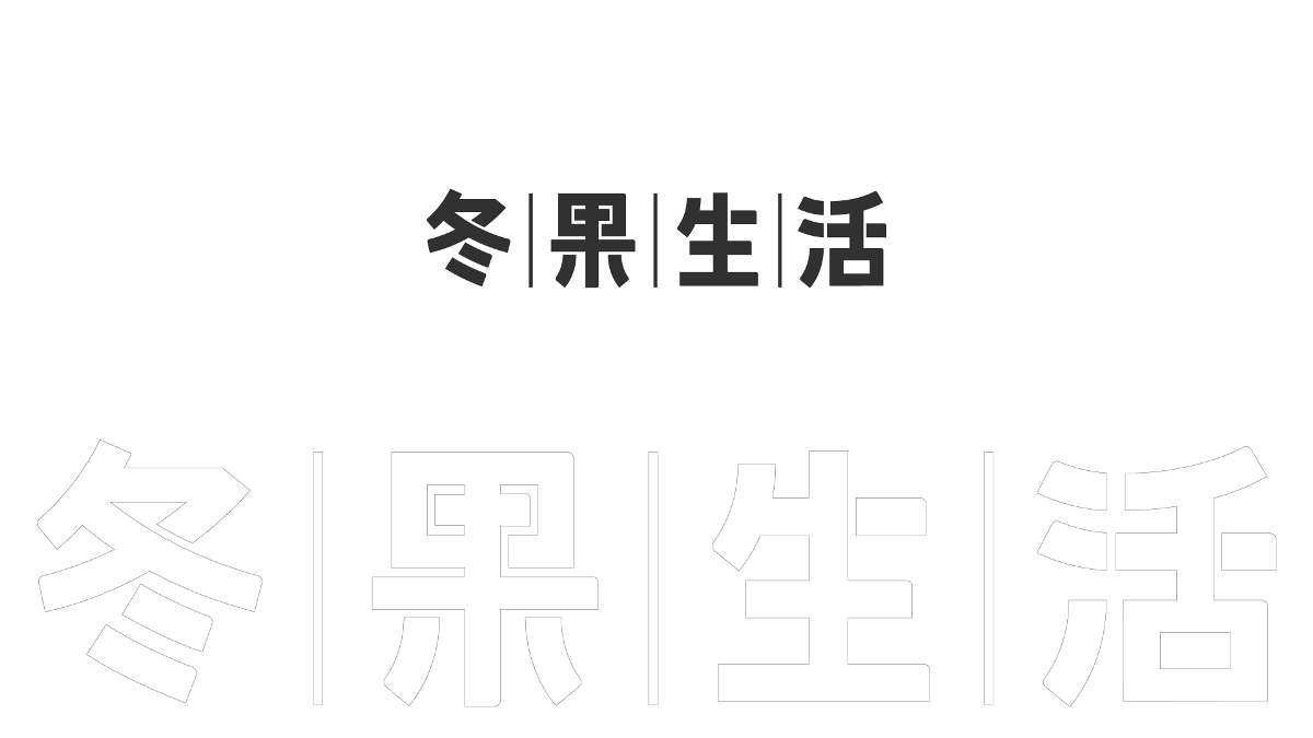 坚果造字｜「冬果生活」字体设计