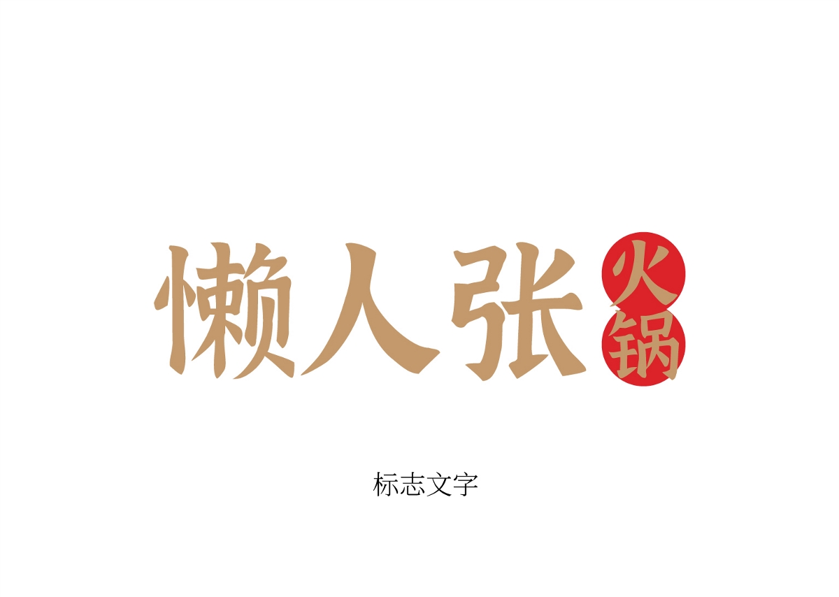 網紅餐飲老火鍋門店品牌形象LOGO標志連鎖VI