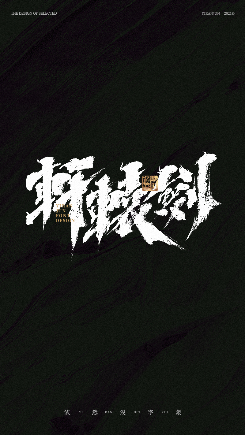 汉字游记 · 字体设计