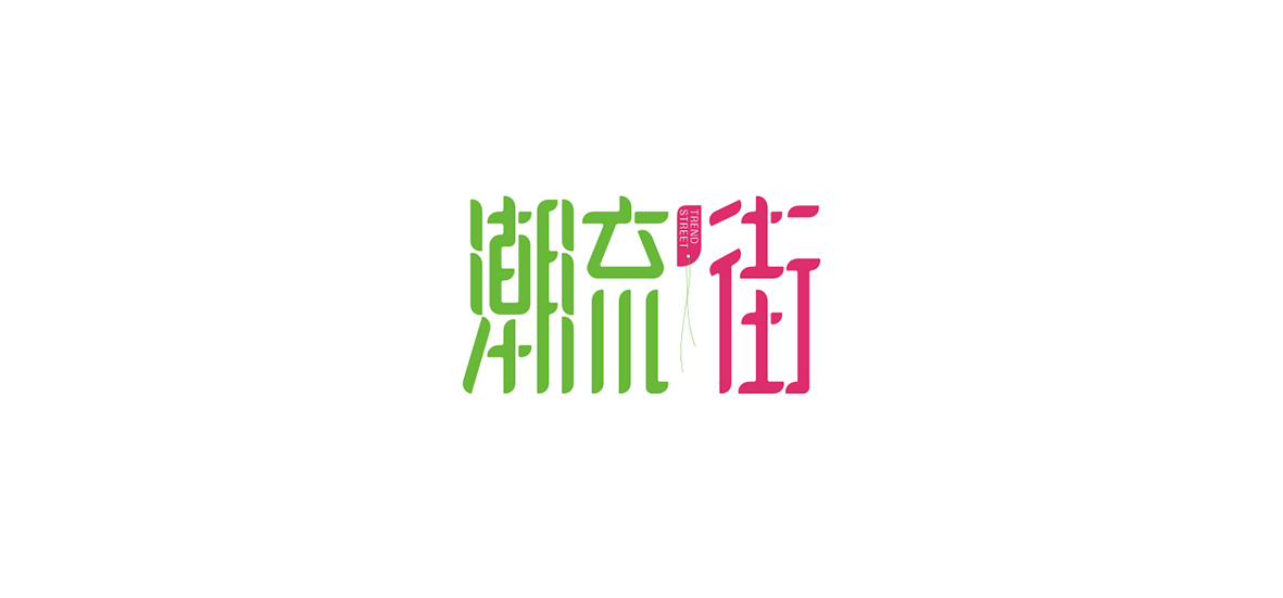 字體設計