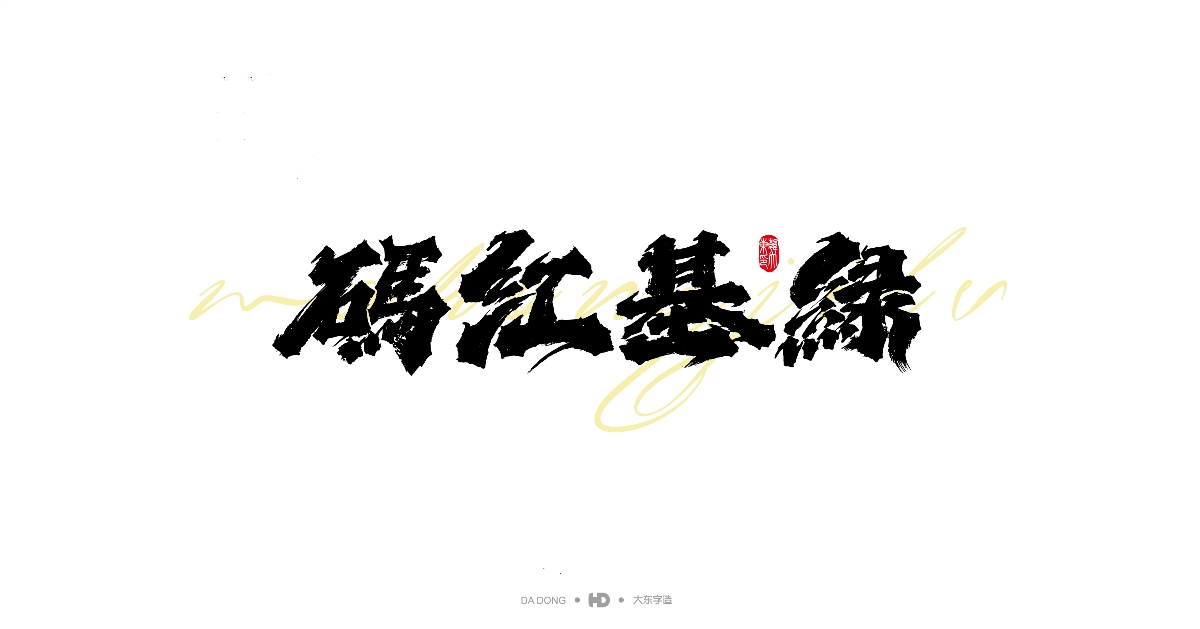 書(shū)法字體設(shè)計(jì)-第一期