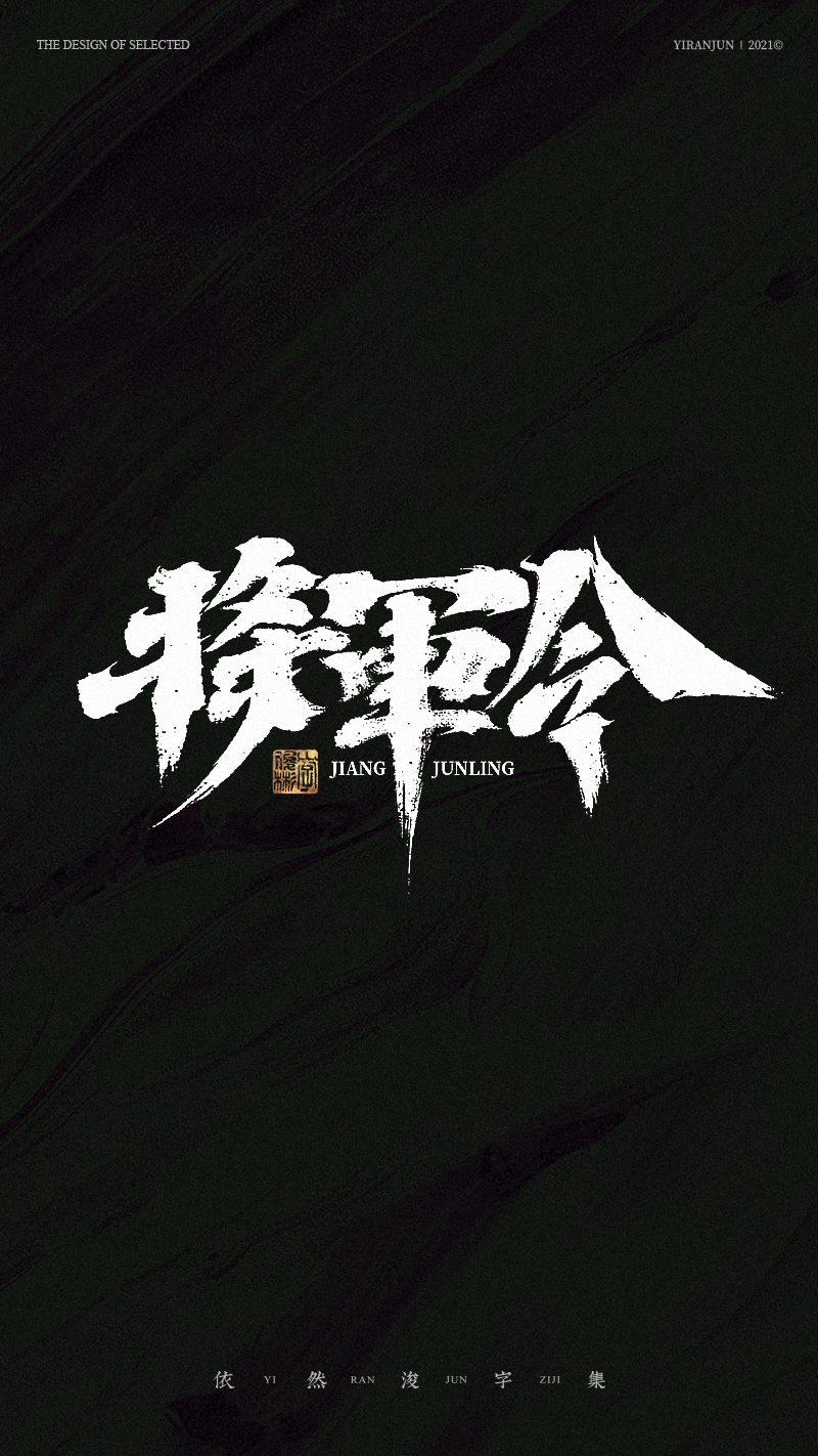 汉字游记 · 字体设计