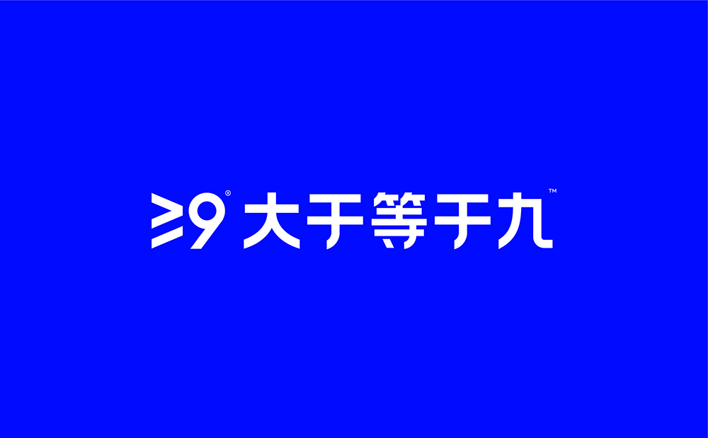 ≥9 大于等于九 | ABD案例