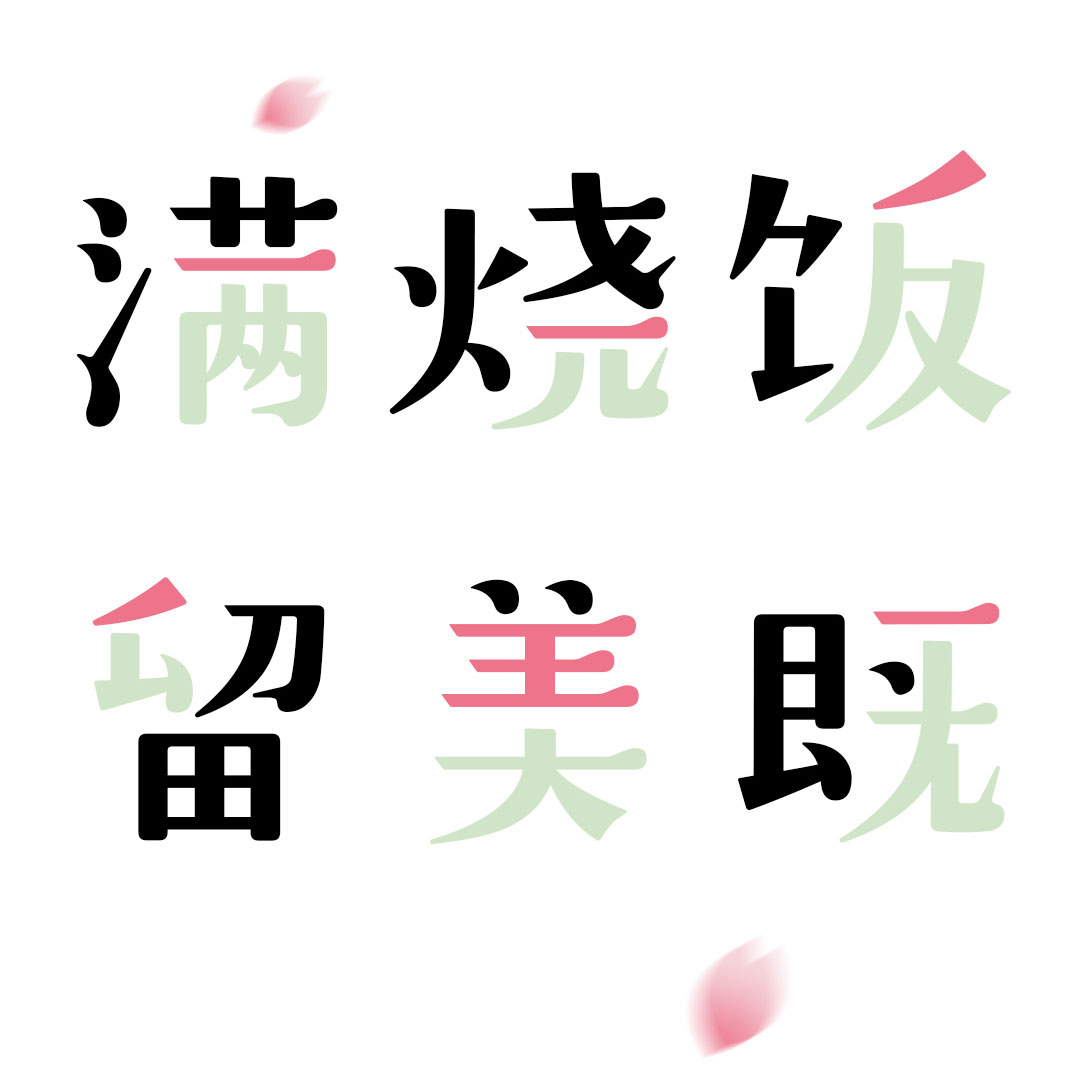 GEETYPE-DS微风体 | 清新明快的中日双语字体