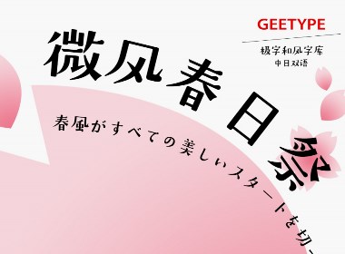 GEETYPE-DS微风体 | 清新明快的中日双语字体