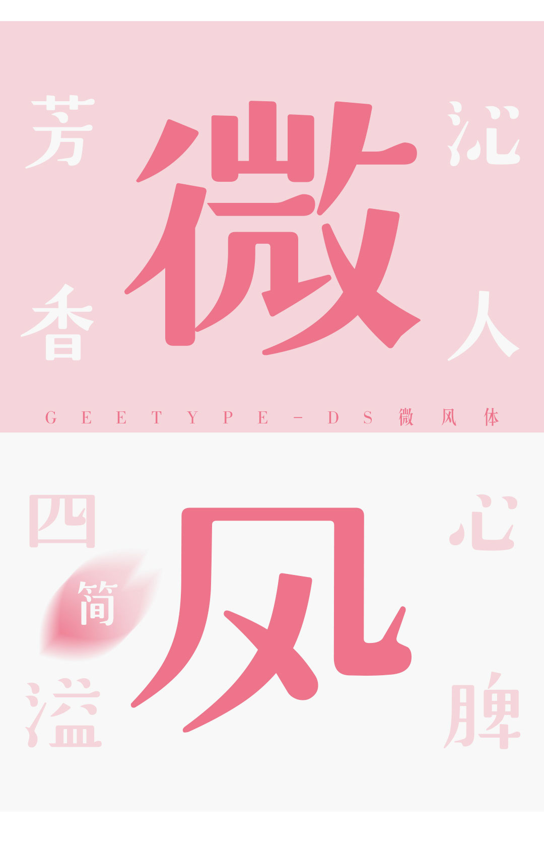 GEETYPE-DS微風(fēng)體 | 清新明快的中日雙語字體