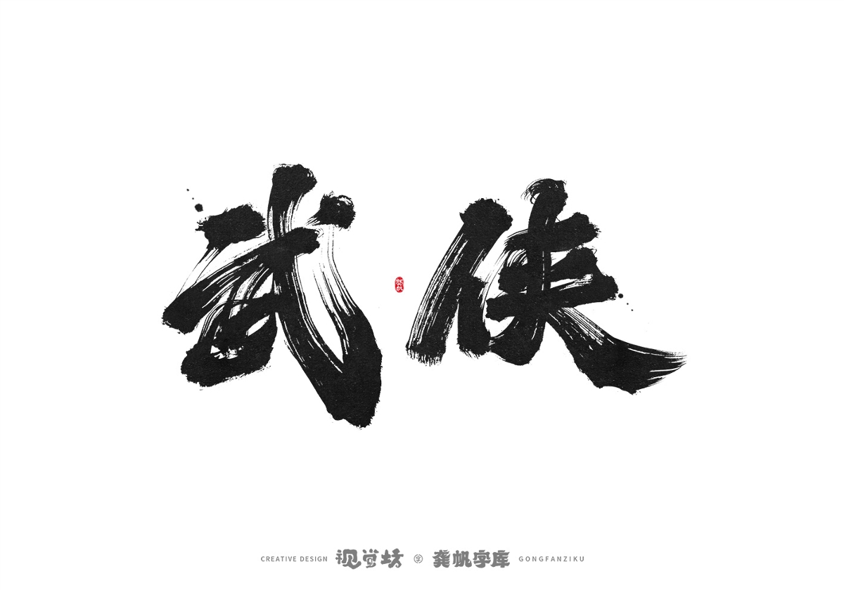 龔帆書事 | 手寫字體設(shè)計(jì)以及字庫(kù)實(shí)驗(yàn)