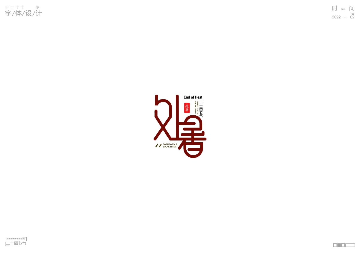 二十四節(jié)氣  | 原創(chuàng)字體設(shè)計