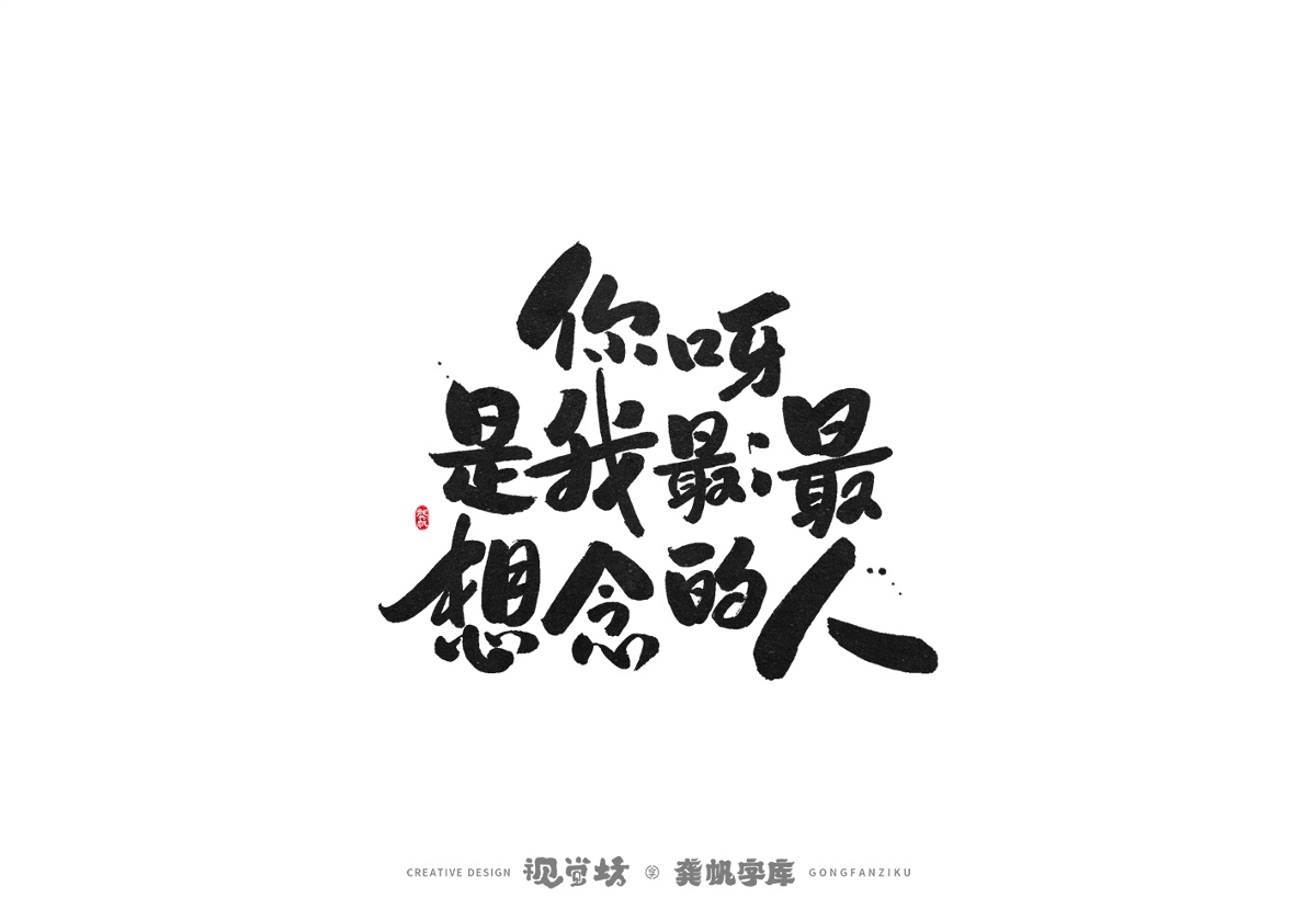 龔帆書事 | 手寫字體設(shè)計(jì)以及字庫(kù)實(shí)驗(yàn)