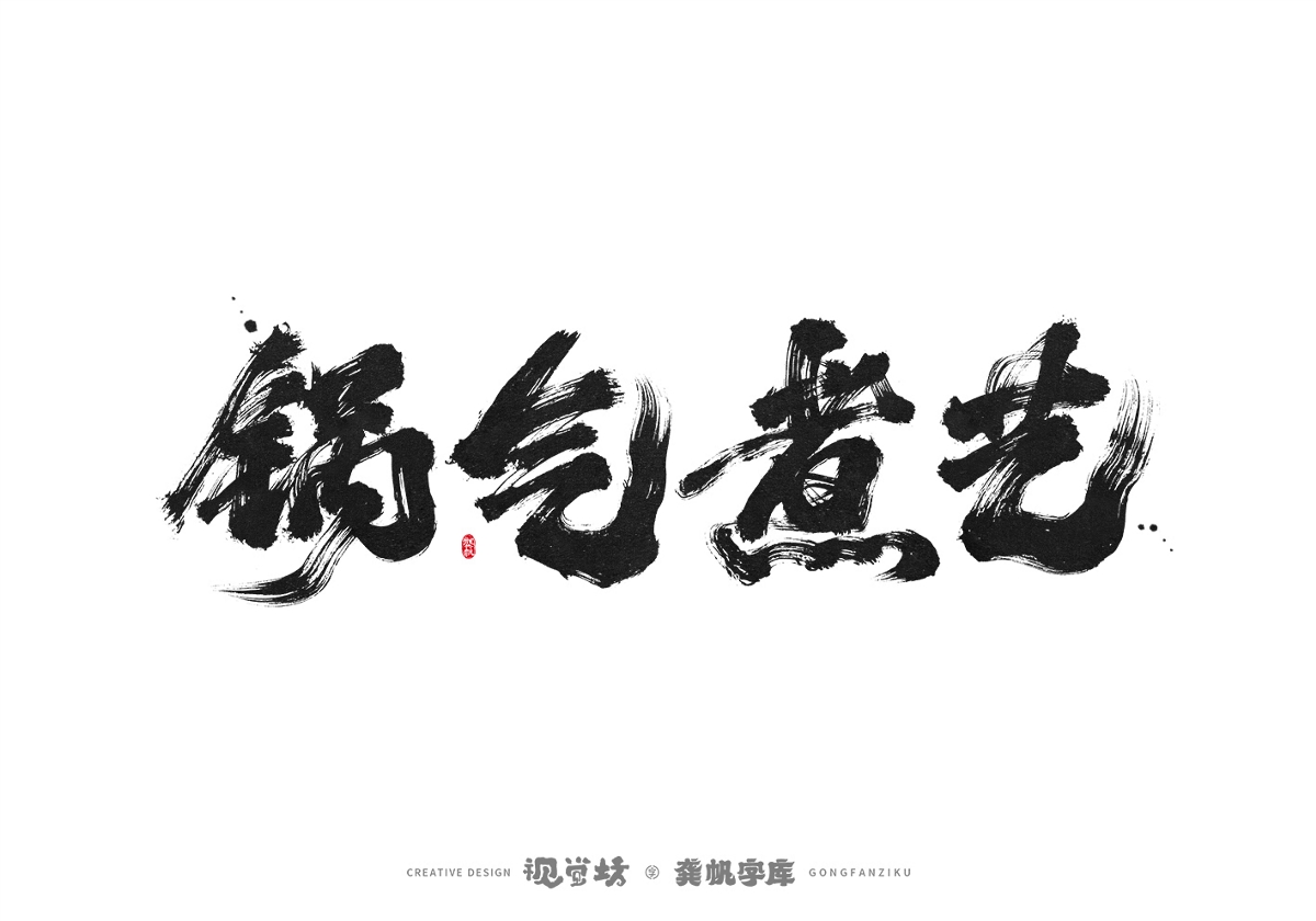 龔帆書事 | 手寫字體設(shè)計(jì)以及字庫(kù)實(shí)驗(yàn)