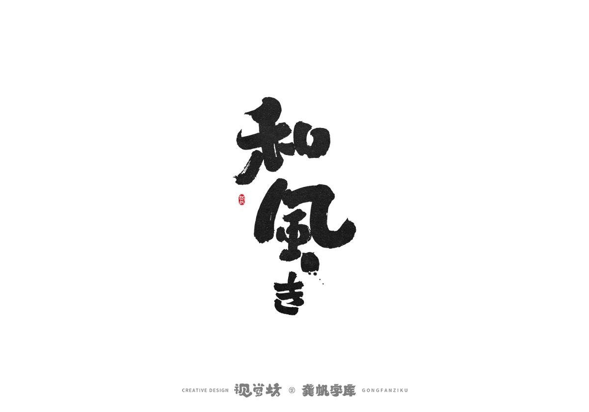 龔帆書事 | 手寫字體設(shè)計(jì)以及字庫(kù)實(shí)驗(yàn)