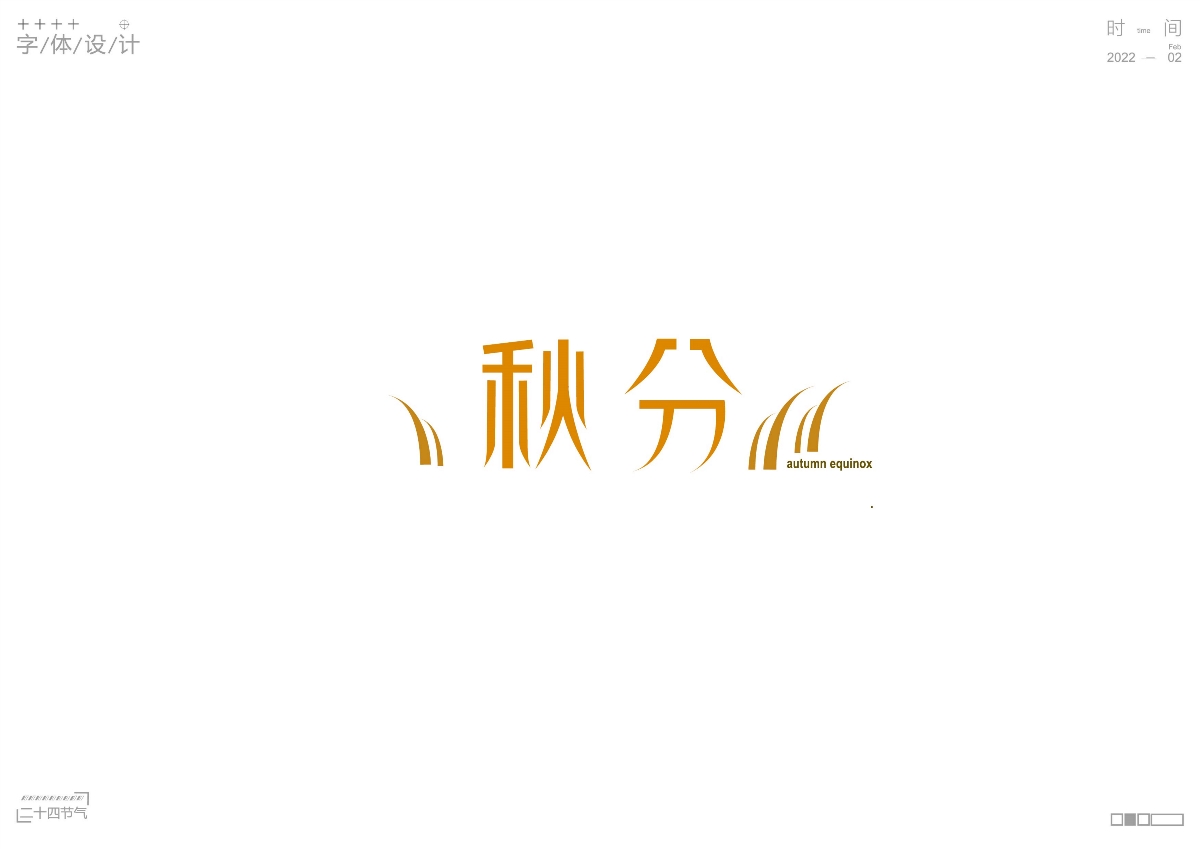 二十四節(jié)氣  | 原創(chuàng)字體設(shè)計