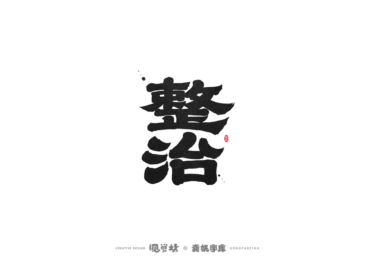 龔帆書事 | 手寫字體設(shè)計(jì)以及字庫實(shí)驗(yàn)