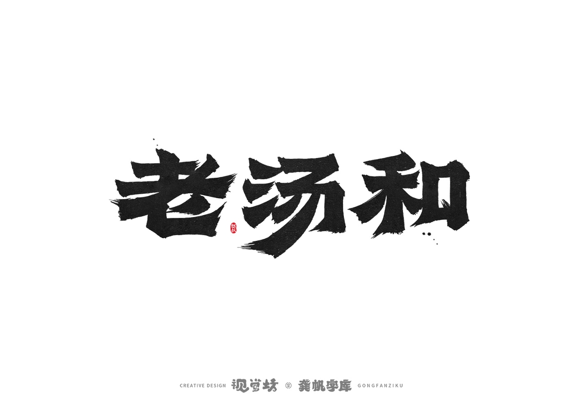 龚帆书事 | 手写字体设计以及字库实验