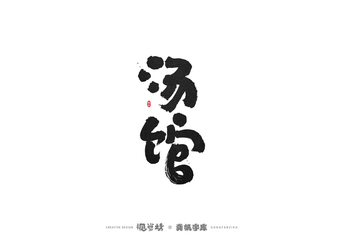 龔帆書事 | 手寫字體設計以及字庫實驗