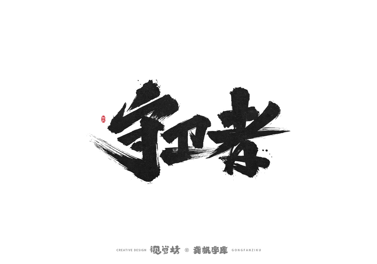 龔帆書事 | 手寫字體設計以及字庫實驗