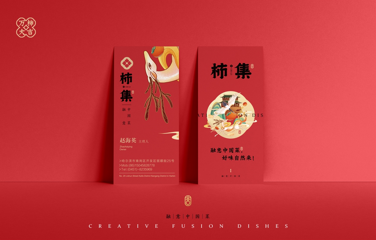 中式餐饮 国风 餐饮品牌视觉 | 柿集