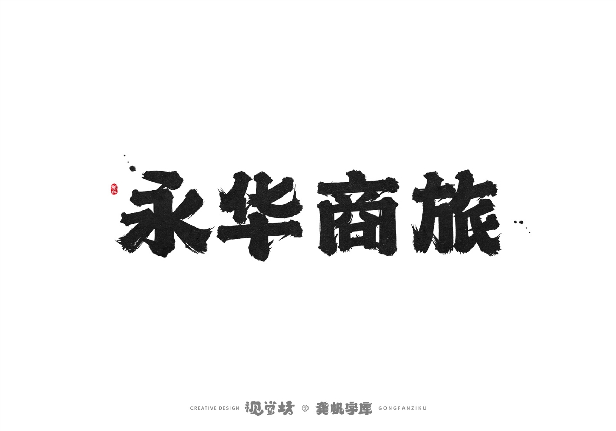 龔帆書事 | 手寫字體設計以及字庫實驗