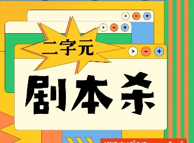 二字元潮玩剧本杀，揭秘四名字体玩家身份牌！