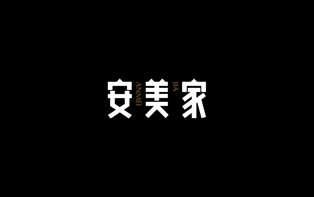 安美家LOGO設(shè)計(jì)