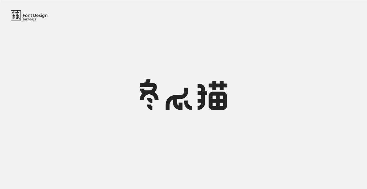 一些標志中的字體設計