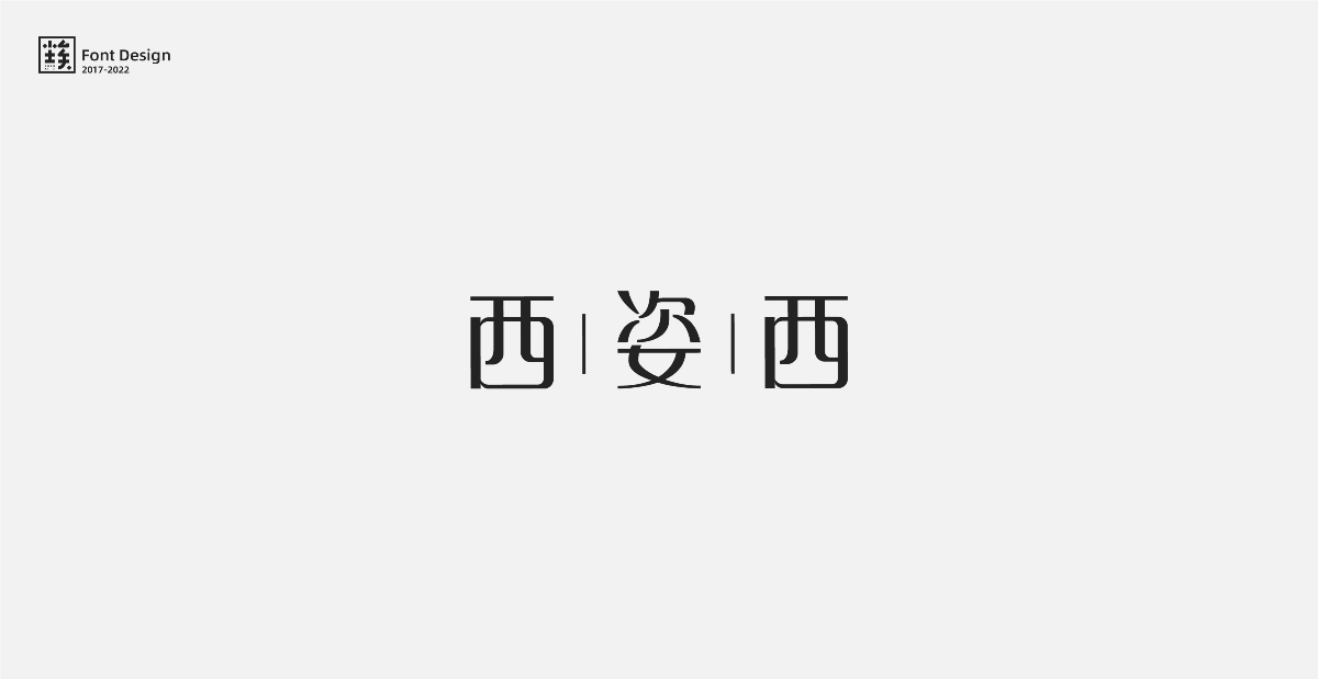 一些标志中的字体设计