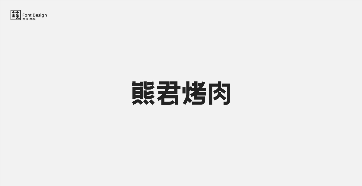 一些標志中的字體設計