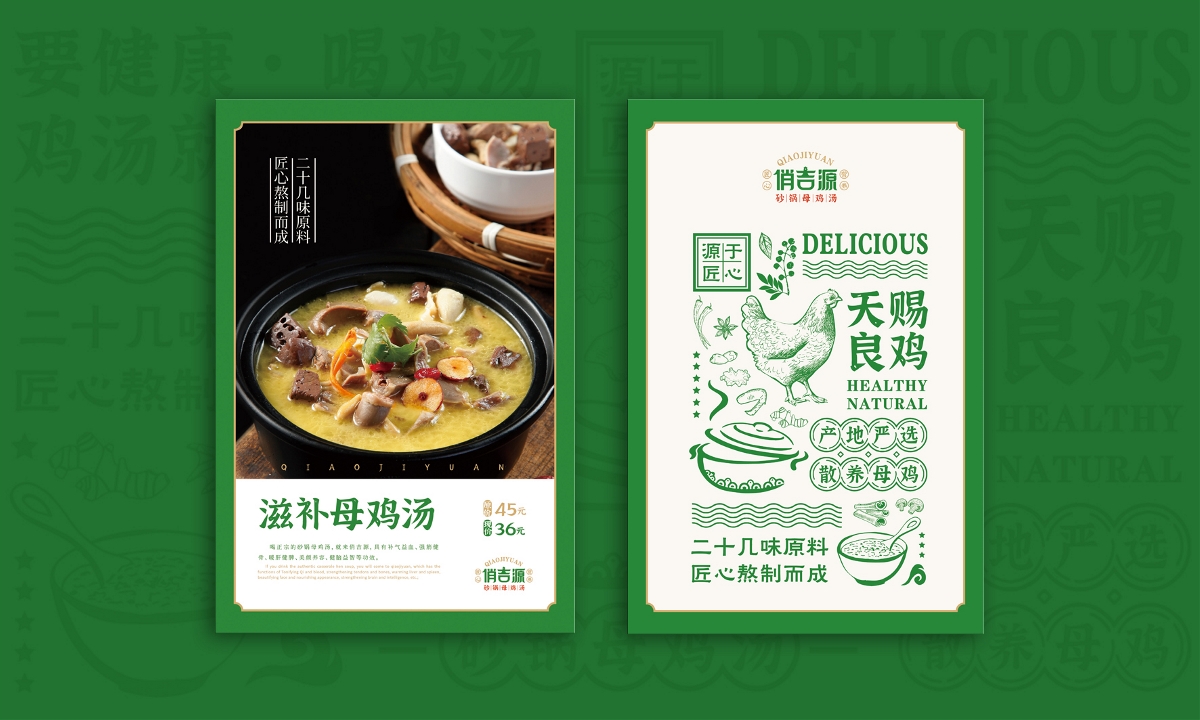 俏吉源砂锅母鸡汤丨连锁餐饮品牌全案策划与设计