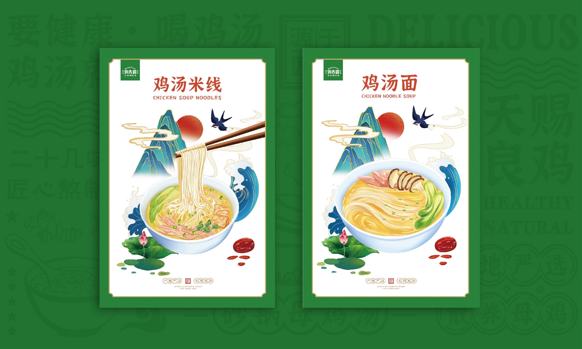 俏吉源砂锅母鸡汤丨连锁餐饮品牌全案策划与设计
