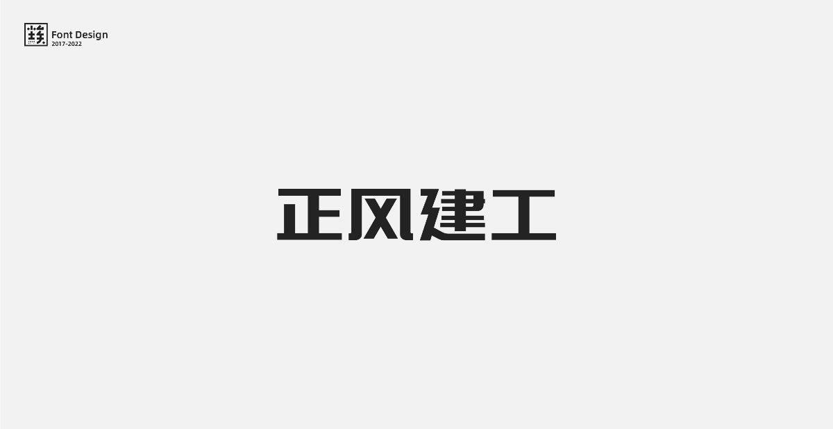 一些標(biāo)志中的字體設(shè)計(jì)