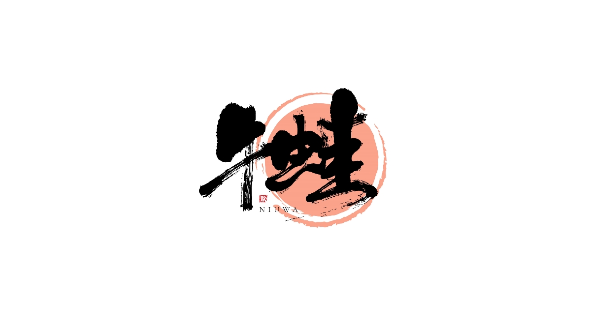 一組手寫(xiě)字體字標(biāo)設(shè)計(jì)