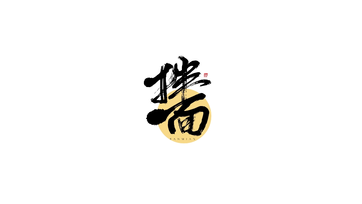 一組手寫字體字標(biāo)設(shè)計(jì)