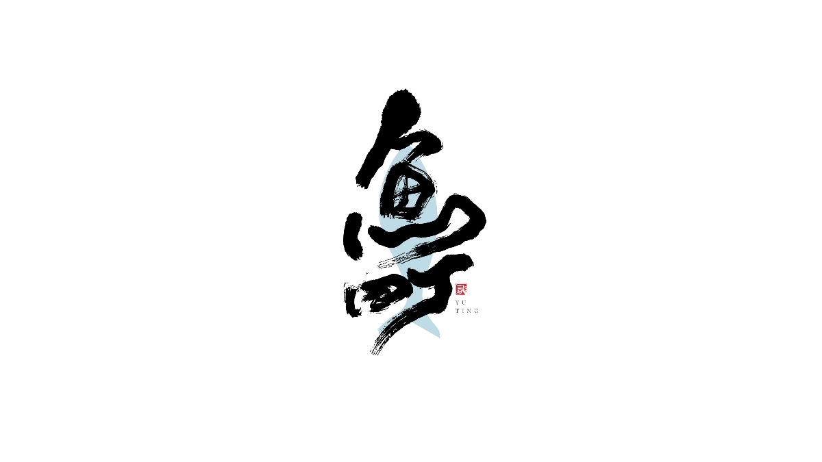 一組手寫(xiě)字體字標(biāo)設(shè)計(jì)