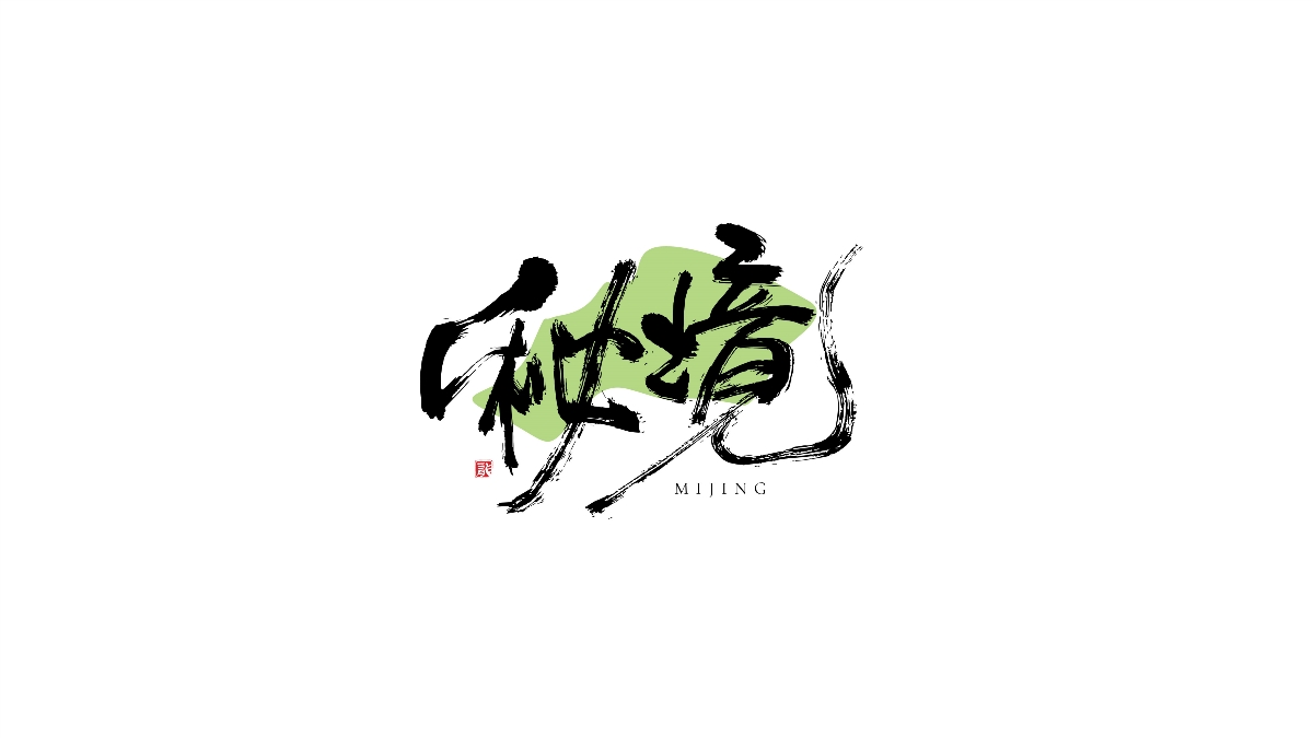 一組手寫字體字標(biāo)設(shè)計(jì)