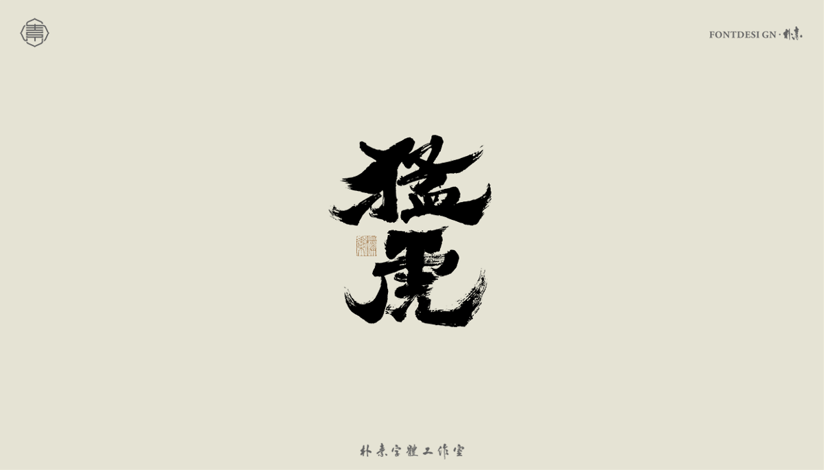 書(shū)法字記