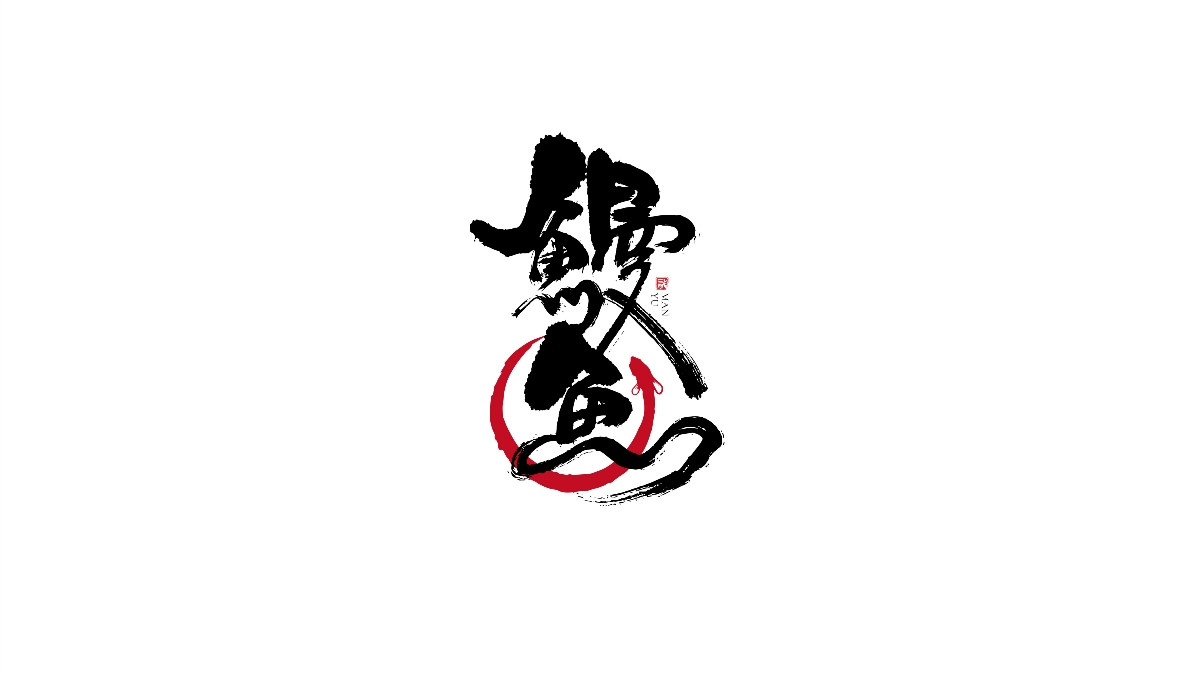 一組手寫字體字標(biāo)設(shè)計(jì)