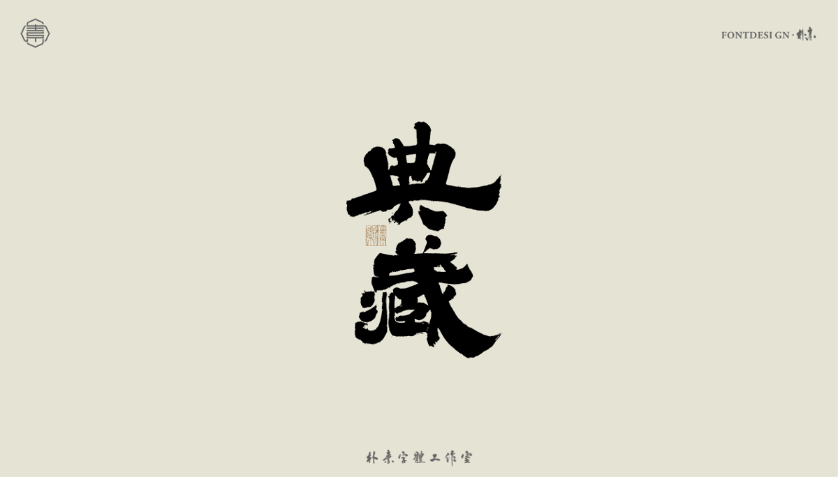 書(shū)法字記