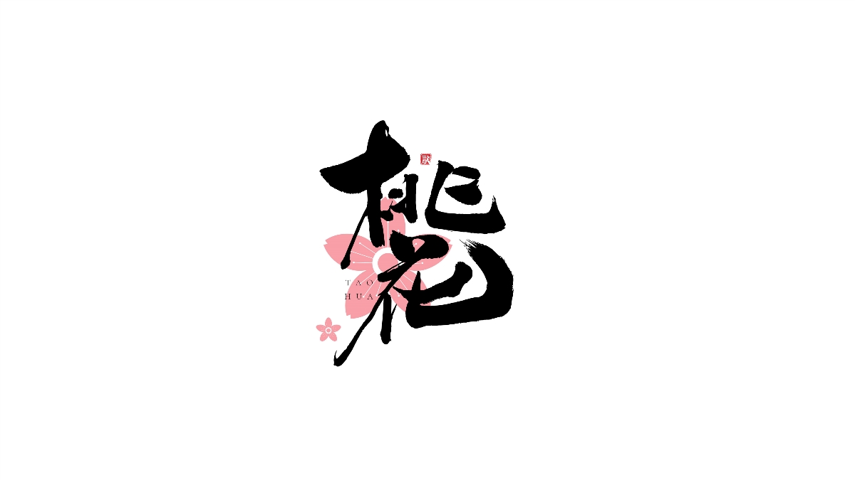 一組手寫字體字標(biāo)設(shè)計(jì)