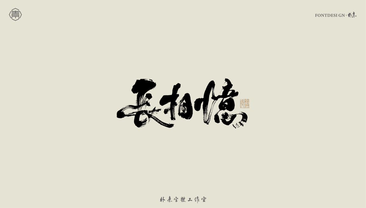 書法字記