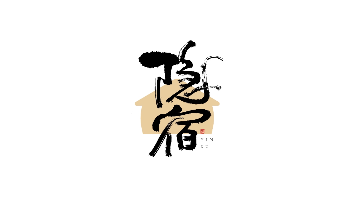 一組手寫(xiě)字體字標(biāo)設(shè)計(jì)