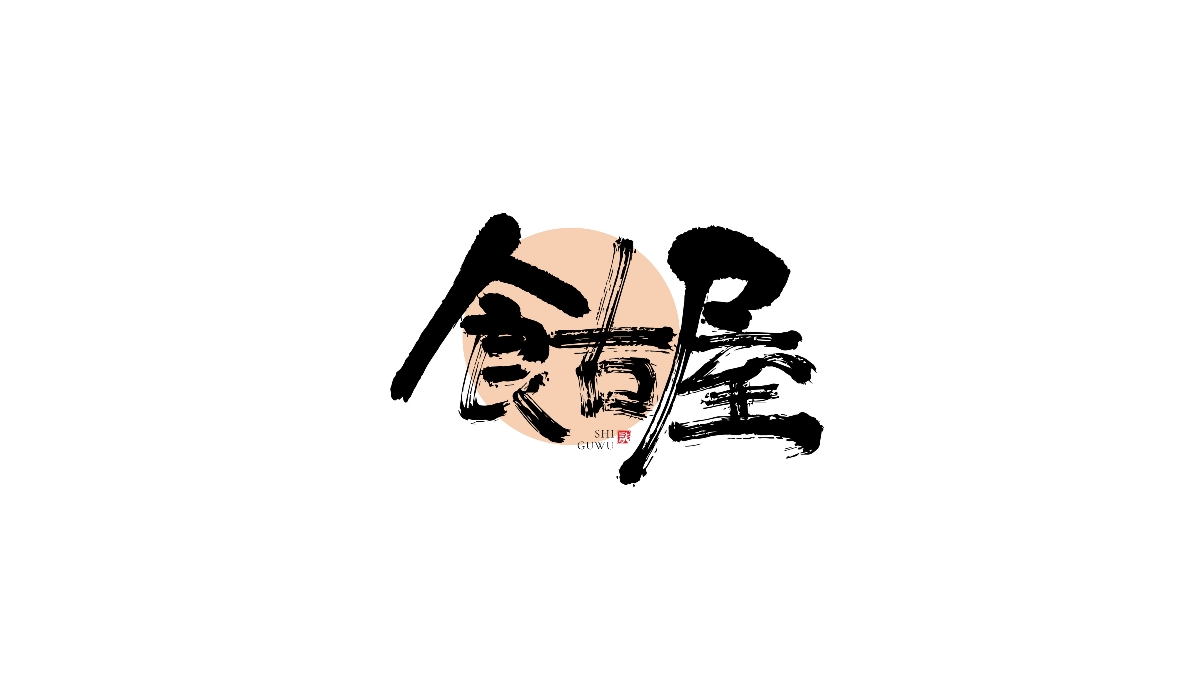 一組手寫(xiě)字體字標(biāo)設(shè)計(jì)