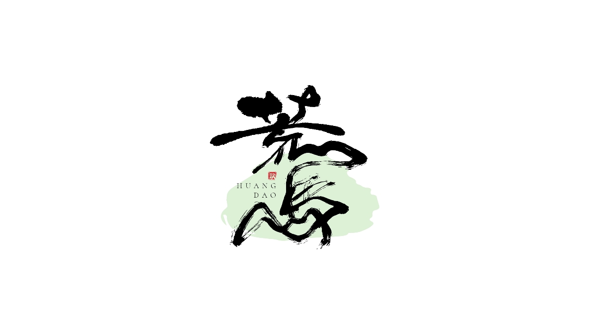 一組手寫(xiě)字體字標(biāo)設(shè)計(jì)