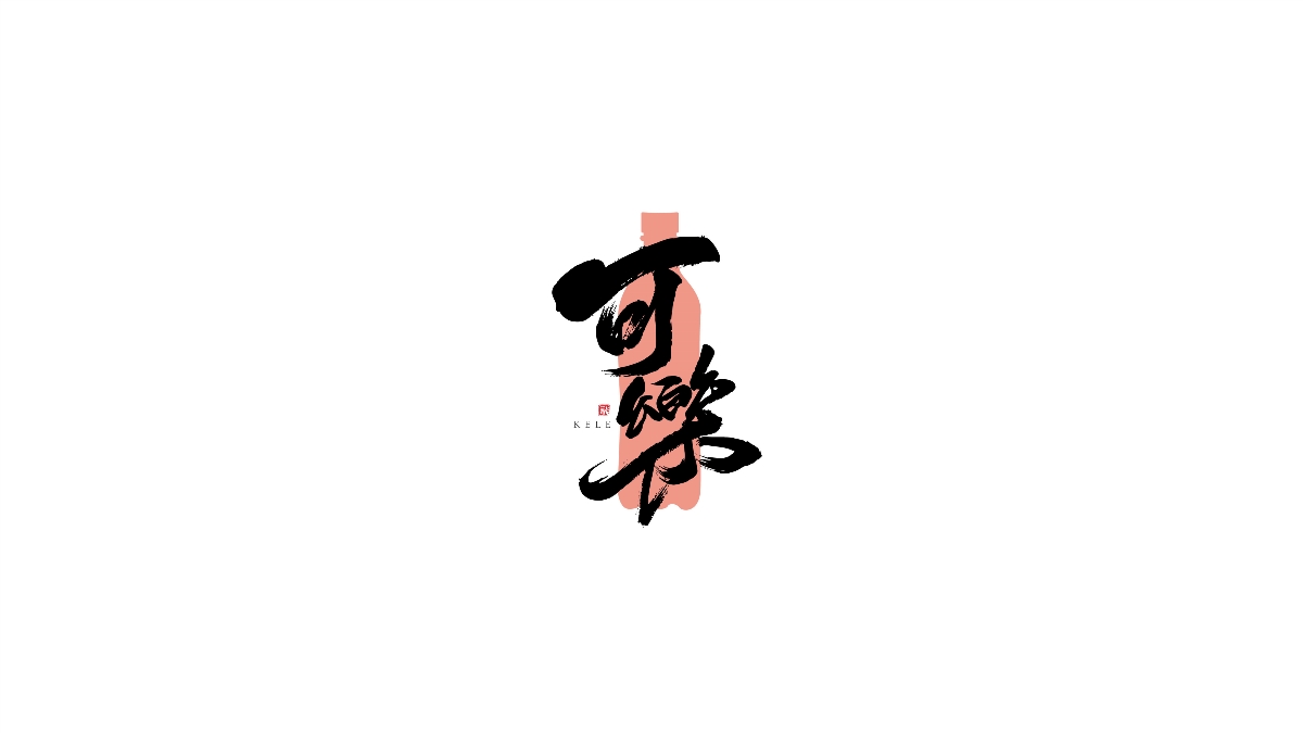 一組手寫字體字標(biāo)設(shè)計(jì)