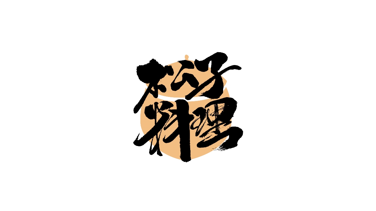 一組手寫(xiě)字體字標(biāo)設(shè)計(jì)