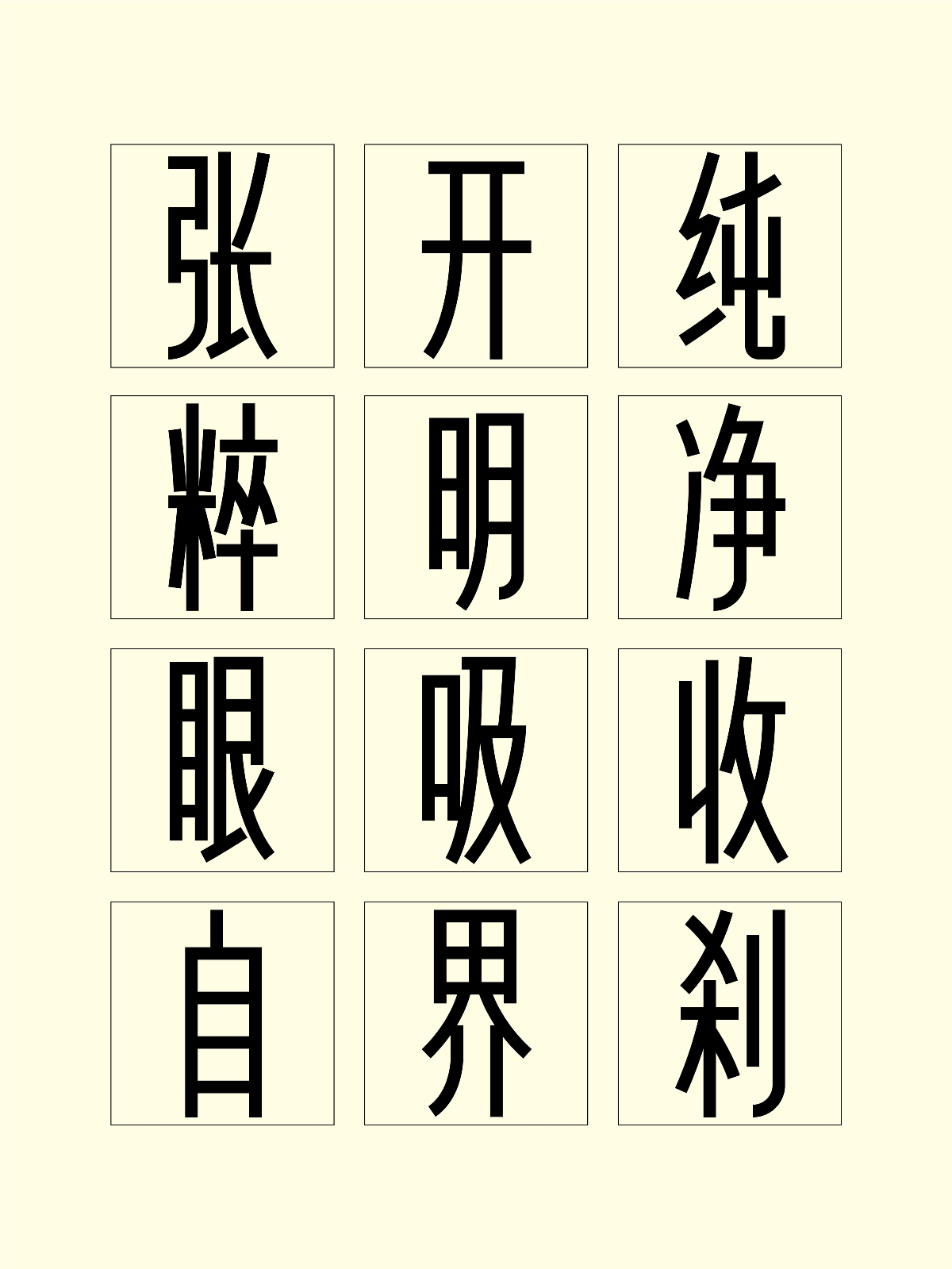 字体设计 | 新宋黑